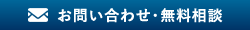 お問い合わせ・無料相談お申込み