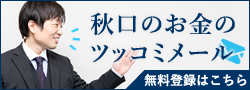 メルマガ　秋口のお金のツッコミメール