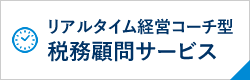 リアルタイム経営コーチ型税務顧問サービス