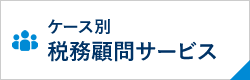 ケース別税務顧問サービス