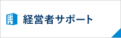 経営者サポート