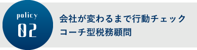 会社が変わるまで行動チェック、コーチ型税務顧問