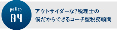 アウトサイダーな？税理士の僕だからできるコーチ型税務顧問